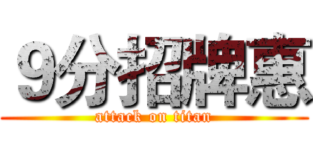 ９分招牌惠 (attack on titan)