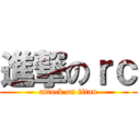 進撃のｒｃ (attack on titan)