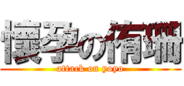 懷孕の侑珊 (attack on yoyo)