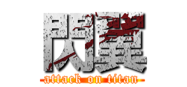 閃翼 (attack on titan)