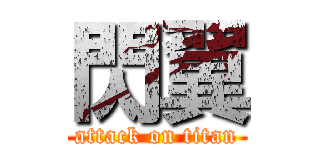 閃翼 (attack on titan)