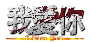 我愛你 (I Love You)