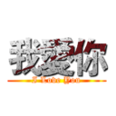 我愛你 (I Love You)