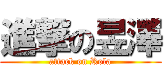 進撃の昱澤 (attack on Rola)