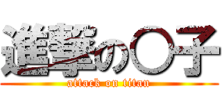 進撃の○子 (attack on titan)