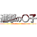 進撃の○子 (attack on titan)