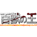 百獣の王 (roast meat　eat as much as you like)