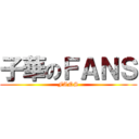 子華のＦＡＮＳ (FANS)
