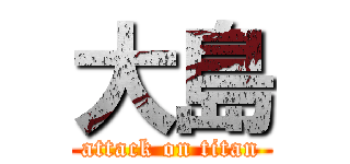 大島 (attack on titan)