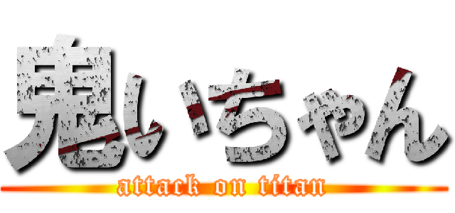 鬼いちゃん (attack on titan)