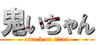 鬼いちゃん (attack on titan)