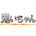 鬼いちゃん (attack on titan)