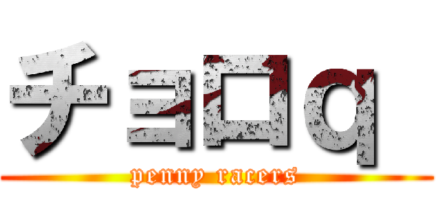 チョロｑ  (penny racers)