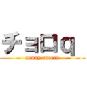 チョロｑ  (penny racers)