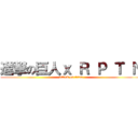 進撃の巨人ｘ Ｒ Ｐ Ｔ Ｎ (attack on titan)