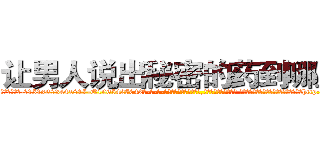 让男人说出秘密的药到哪里买 (让男人说出秘密的药到哪里买【电-话151x68344x817-Q1065427042元-吉-药-业】我们做的是长期生意,靠的是老客户长期支持 让男人说出秘密的药到哪里买在发表了一篇http://sngk.net/RPCOrj

参考消息网我们做的是长期生意,靠的是老客户长期支持也许我们早该意识到，就连鲍勃·霍斯金斯（金球奖戏剧类电影男主角 
)