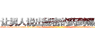 让男人说出秘密的药到哪里买 (让男人说出秘密的药到哪里买【电-话151x68344x817-Q1065427042元-吉-药-业】我们做的是长期生意,靠的是老客户长期支持 让男人说出秘密的药到哪里买在发表了一篇http://sngk.net/RPCOrj

参考消息网我们做的是长期生意,靠的是老客户长期支持也许我们早该意识到，就连鲍勃·霍斯金斯（金球奖戏剧类电影男主角 
)