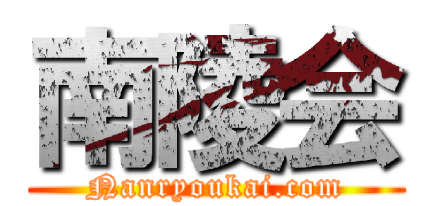 南陵会 (Nanryoukai.com)