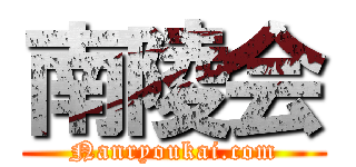 南陵会 (Nanryoukai.com)