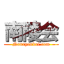 南陵会 (Nanryoukai.com)