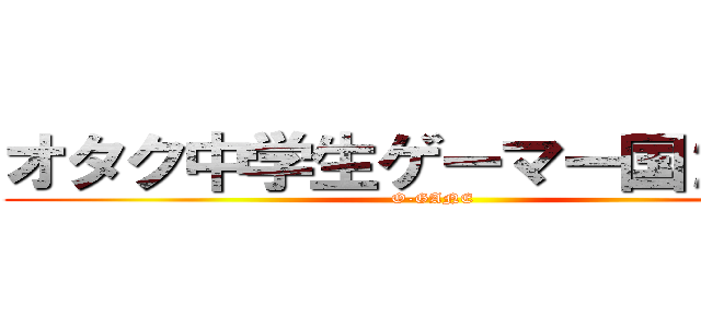 オタク中学生ゲーマー国２新堂 (O-GANE)