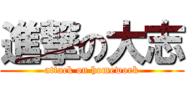 進撃の大志 (attack on homework)