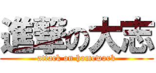 進撃の大志 (attack on homework)