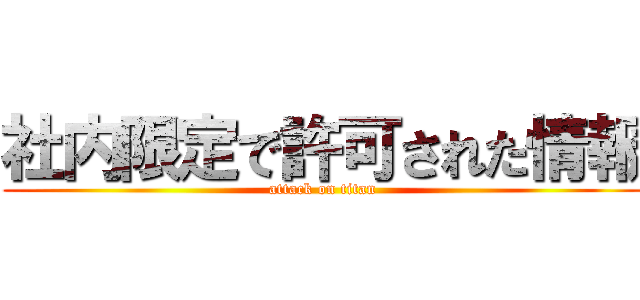 社内限定で許可された情報 (attack on titan)