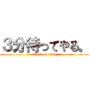 ３分待ってやる。 (attack on titan)