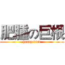 肥腫の巨根 (heavy bird)