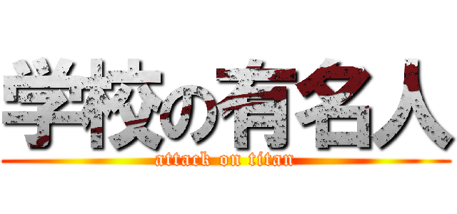 学校の有名人 (attack on titan)