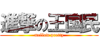 進撃の王国民 (mellow pretty)