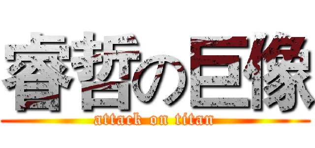 睿哲の巨像 (attack on titan)