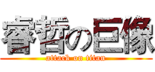 睿哲の巨像 (attack on titan)