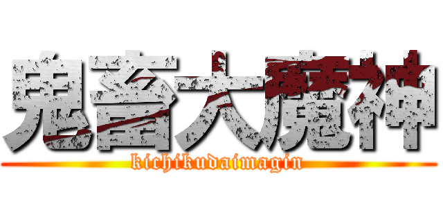 鬼畜大魔神 (kichikudaimagin)