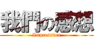 我們の感想 (Impression)