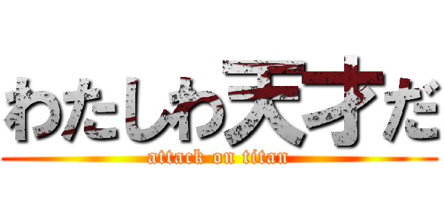 わたしわ天才だ (attack on titan)