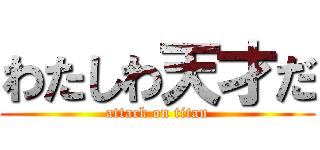 わたしわ天才だ (attack on titan)