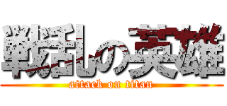 戦乱の英雄 (attack on titan)
