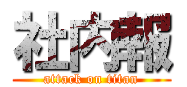 社内報 (attack on titan)