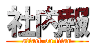 社内報 (attack on titan)