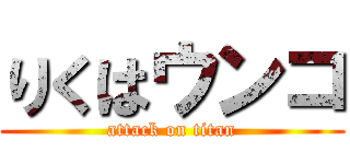 りくはウンコ (attack on titan)