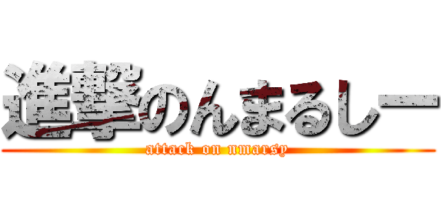 進撃のんまるしー (attack on nmarsy)