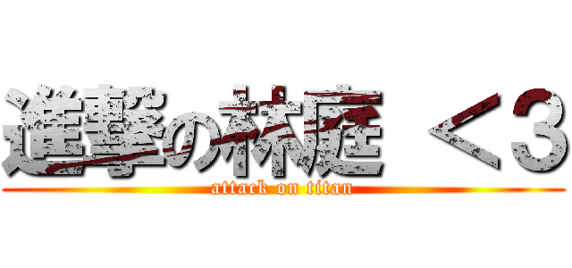 進撃の林庭 ＜３ (attack on titan)