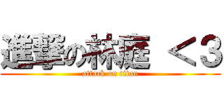 進撃の林庭 ＜３ (attack on titan)