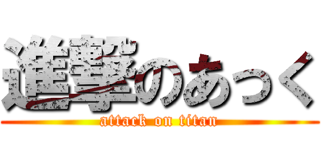 進撃のあっく (attack on titan)