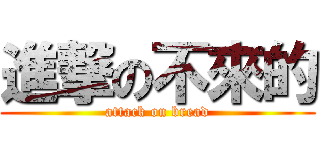 進撃の不來的 (attack on bread)