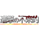 進撃の不來的 (attack on bread)
