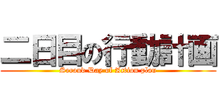 二日目の行動計画 (Second Day of Action plan)