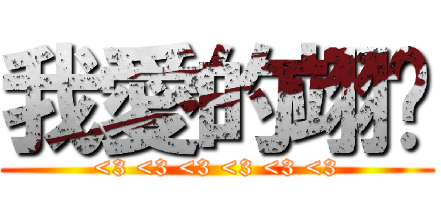 我愛的翊婷 (<3 <3 <3 <3 <3 <3)